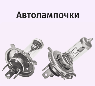 Автолампочки