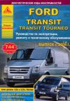 Фото Книга FORD TRANSIT TOURNEO 2006г-> УДАЛИТЬ Книги 622 Книги