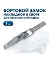 Фото Бортовой замок накладной для легкового прицепа (защелка для борта и ответная часть) в сборе 2шт ТехноАгрегат BZ001K2 ТехноАгрегат