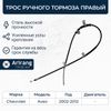 Фото Трос ручного тормоз Aveo/Vida правый Arirang ARG131040R Arirang