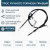 Фото Трос ручного тормоза правый // ARG131048R ARIRANG Arirang ARG131048R Arirang