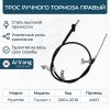 Фото Трос ручного тормоза правый // ARG131049R ARIRANG Arirang ARG131049R Arirang
