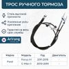 Фото Трос ручного тормоза Ford Focus III Arirang ARG131703 Arirang