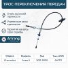 Фото ТРОС КПП AVEO T300 АКПП (ARIRANG) ARG133011 Arirang ARG133011 Arirang