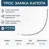 Фото Трос привода замка капота Kia Rio II 2005-2011 Arirang ARG135041 Arirang