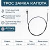 Фото Трос замка капота Arirang ARG135043 Arirang