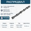 Фото Вал распределит�ельный DAEWOO ARIRANG ARG153020 Daewoo (Nexia 8V) Arirang ARG153020 Arirang