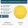 Фото Крышка бачка расширительн�ого Daewoo Nexia, Matiz; Chevrolet Aveo, Lacetti ARIRANG Arirang ARG157030 Arirang