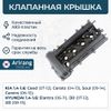 Фото Крышка клапанная Arirang ARG157533 Arirang