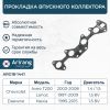 Фото Прокладка коллект. Daewoo Nexia Lanos 1.5 8кл. впуск. Arirang ARG181441 Arirang