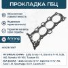 Фото 858077 Прокладка головки блока Arirang ARG18-1667 Arirang ARG181667 Arirang