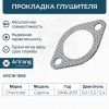 Фото Прокладка выхлопной системы 181808 256854 96536925 1015 Arirang ARG181808 Arirang