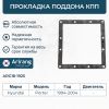 Фото Прокладка поддона МКПП Hyundai (Porter) Arirang ARG181925 Arirang
