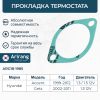 Фото Прокладка крышки термостата Arirang ARG181985 Arirang