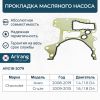 Фото Прокладка CHEVROLET CRUZE 09- масляного насоса Arirang ARG182079 Arirang