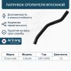 Фото Патрубок отопителя впускной CHEVROLET Captiva Arirang ARG191134 Arirang