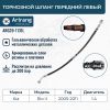 Фото Шланг тормозной передний левый Kia (Rio 2005-) Arirang ARG201131L Arirang