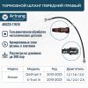 Фото Шланг тормозной передний правый Nissan (Qashqai II 13-/X-Trail 14-) Arirang ARG201761R Arirang
