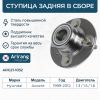 Фото СТУПИЦА ACCENT(ТАГАЗ) ЗАДНЯЯ (БЕЗ ABS)(ARIRANG) ARG211032 Arirang ARG211032 Arirang