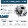 Фото Ступица Hyundai i30 11--, Kia Ceed 12-- передняя в сборе с подшипником Arirang ARG211039 Arirang