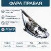 Фото Фара Hyundai Solaris 11- правая Arirang Arirang ARG231009R Arirang