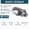 Фото ФАРА ПЕРЕДНЯЯ ПРАВАЯ ПОД КОРРЕКТОР.) Arirang ARG231050R Arirang