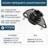 Фото Опора переднего амортизатора // ARG241063 ARIRANG Arirang ARG241063 Arirang