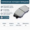 Фото Колодка дискового тормоза передняя Kia Soul III 2019- 1.6 16" Arirang ARG281095 Arirang
