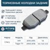 Фото Колодки тормозные CHERY M11/TIGGO T11 10- задн. Arirang ARG281226 Arirang