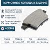 Фото Колодка дискового тормоза Arirang ARG281616 Arirang