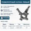Фото Кулак поворотный Renault Logan левый Arirang ARG314651L Arirang