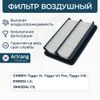 Фото Фильтр воздушный CHERY TIGGO 4/TIGGO 7 PRO/TIGGO 8 -22 Arirang ARG321406 Arirang
