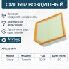 Фото Фильтр воздушный Geely Xingyue L KX11 2021- Arirang ARG321491 Arirang