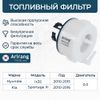 Фото ФИЛЬТР ТОПЛИВНЫЙ IX35 10-,SPORTAGE 10- (ARIRANG) ARG323363 Arirang ARG323363 Arirang