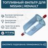 Фото Фильтр топливный RENAULT Arirang ARG323601 Arirang