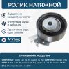 Фото Ролик натяжной Daewoo (Nexia 08-/Espero/Lanos/Aveo/Nubira) Arirang ARG351124 Arirang