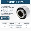 Фото Ролик опорный Arirang ARG351253 Arirang