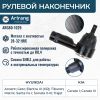 Фото НАКОНЕЧНИК РУЛЕВОЙ ACCENT(ТАГАЗ) (ARIRANG) ARG801029 Arirang ARG801029 Arirang