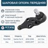 Фото Опора шаровая KIA SORENTO -14 Arirang ARG811051 Arirang