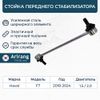 Фото Стойка стабилизатора HAVA Arirang ARG821467 Arirang