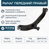 Фото Рычаг Hyundai Accent (ТагАЗ) 00- передний ARIRANG правый Arirang ARG851029R Arirang