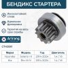 Фото Привод стартера (бендикс) Arirang CTH2081 Arirang