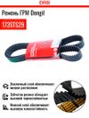 Фото РЕМЕНЬ ГРМ SANTA FE SM 2,0, SONATA ТАГАЗ SIRIUS DONGIL Dongil 173STS29 Dongil