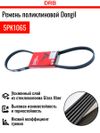 Фото Ремень ручейковый 5PK1065 DONGIL SUPER STAR Dongil 5PK1065 Dongil