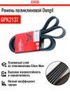 Фото Ремень поликлиновый Hyundai/Kia 252122B000 Dongil 6PK2137 Dongil