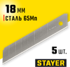Фото Лезвия для ножа 18мм 5шт STAYER Stayer 0915S5 Stayer