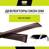 Фото Дефлекторы боковых окон  5, 2020, , 4ч., темный  Киа К5 Autofamily NLDSKIK52032 Autofamily