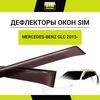 Фото Дефлектор боковых окон Mercedes GLC Class, 2015-, 6 ч., темный / Мерседес Бенц GLС Autofamily NLDSMERGLC15326 Autofamily