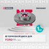 Фото Тормозной диск передн. Ford Fiesta IV, V 95- / Focus I 98- / Fusion 02 Ford: Fiesta, Focus, Fusion M Marshall M2000409 Marshall