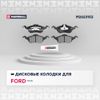 Фото ТОРМОЗНЫЕ КОЛОДКИ ДИСКОВЫЕ ПЕРЕДНИЕ FORD FOCUS I 9 Marshall M2623152 Marshall